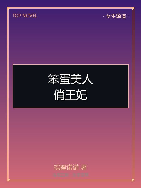 笨蛋美人俏王妃封面