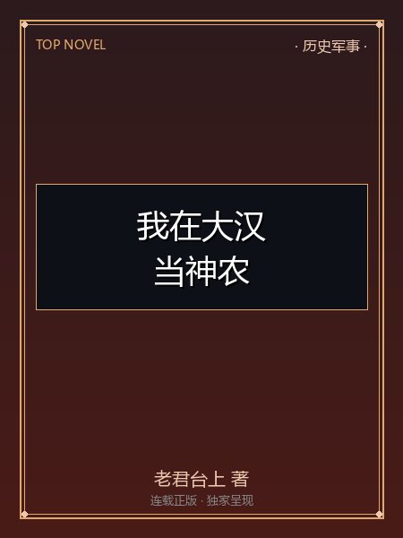 我在大汉当神农封面