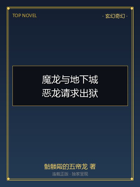 魔龙与地下城：恶龙请求出狱封面