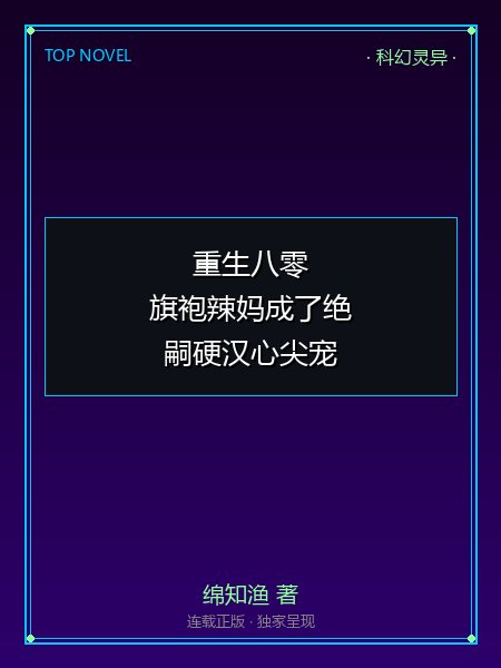 重生八零:旗袍辣妈成了绝嗣硬汉心尖宠封面