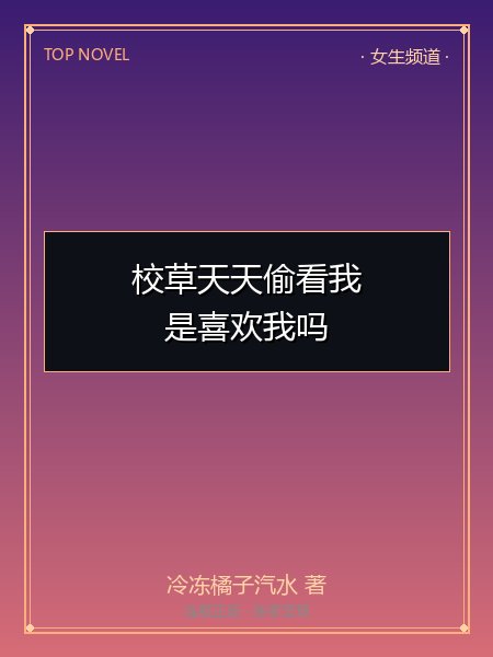 校草天天偷看我，是喜欢我吗封面