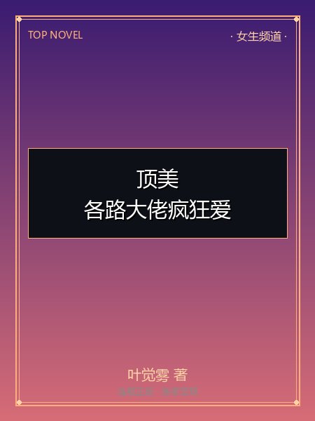 顶美：各路大佬疯狂爱封面