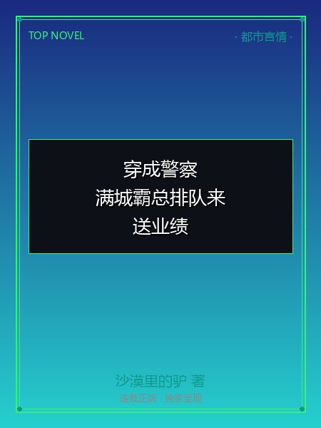 穿成警察,满城霸总排队来送业绩封面