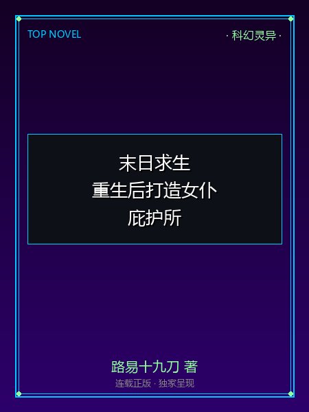 末日求生,重生后打造女仆庇护所!封面