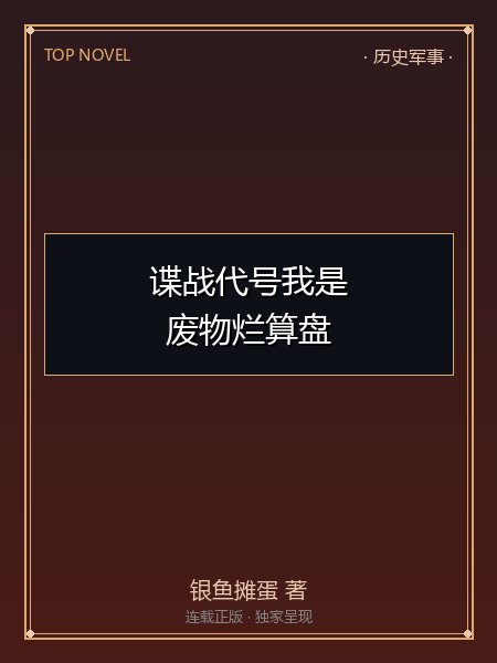 谍战代号我是废物烂算盘封面