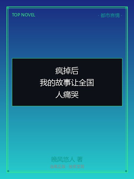 疯掉后,我的故事让全国人痛哭封面