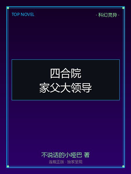 四合院:家父大领导封面