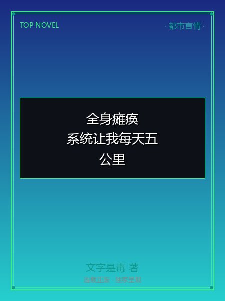 全身瘫痪,系统让我每天五公里封面