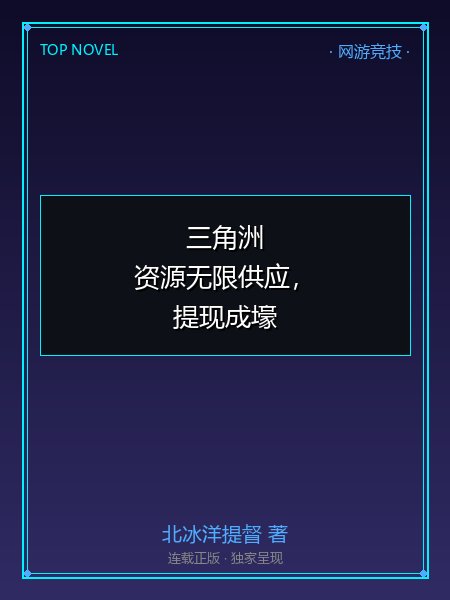三角洲:资源无限供应,提现成壕封面