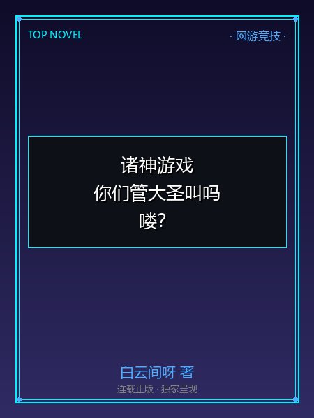 诸神游戏:你们管大圣叫吗喽?封面