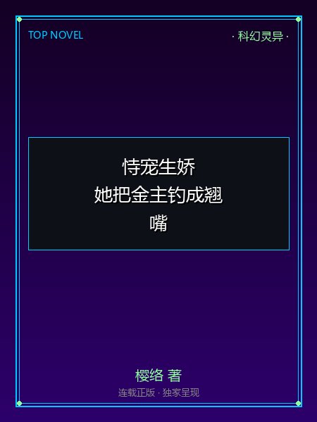 恃宠生娇,她把金主钓成翘嘴封面