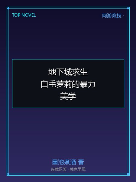 地下城求生:白毛萝莉的暴力美学封面