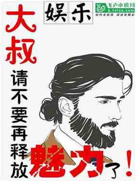 娱乐:大叔,请不要再释放魅力了!封面