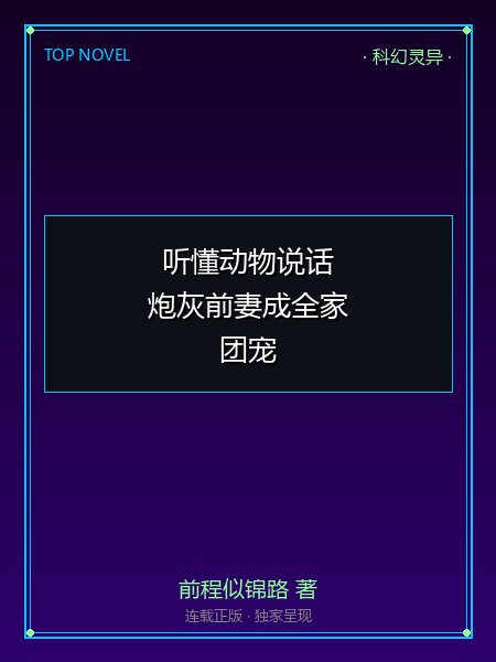 听懂动物说话,炮灰前妻成全家团宠封面
