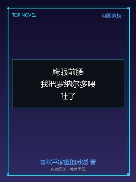 鹰眼前腰,我把罗纳尔多喂吐了封面