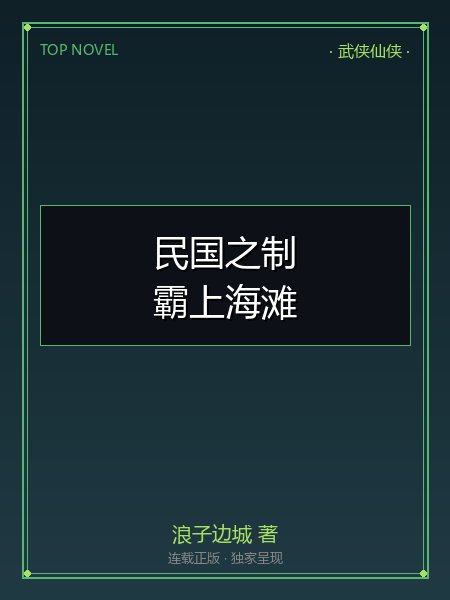 民国之制霸上海滩封面
