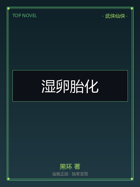 湿卵胎化封面