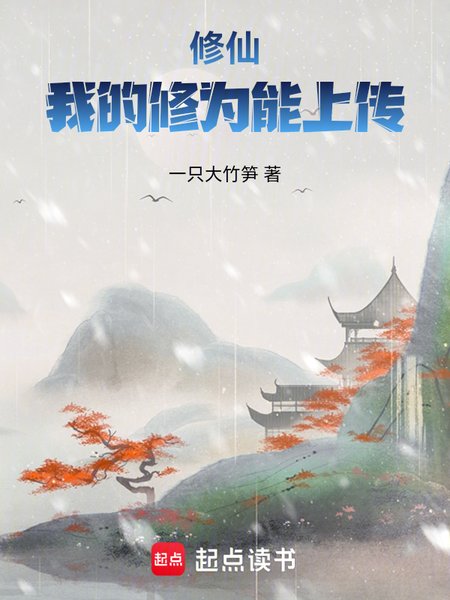 修仙:我的修为能上传封面