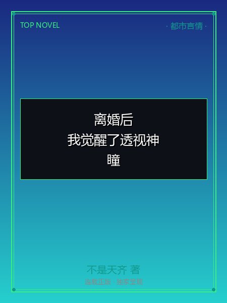 离婚后,我觉醒了透视神瞳封面