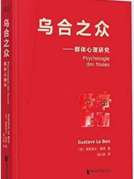 乌合之众封面
