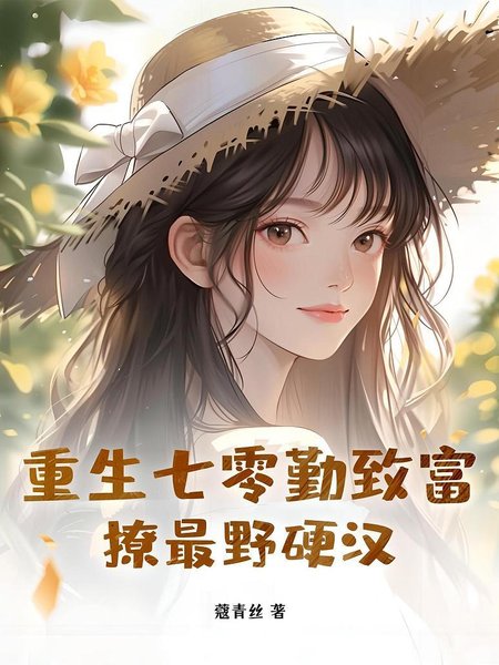 重生七零勤致富，撩最野硬汉封面