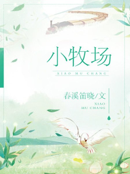 小牧场+番外封面