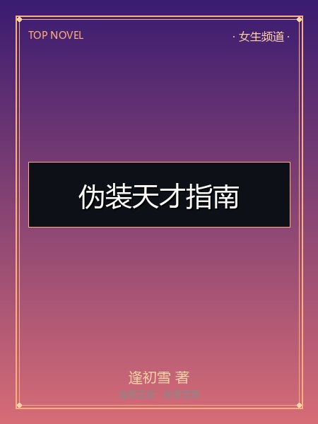 伪装天才指南封面