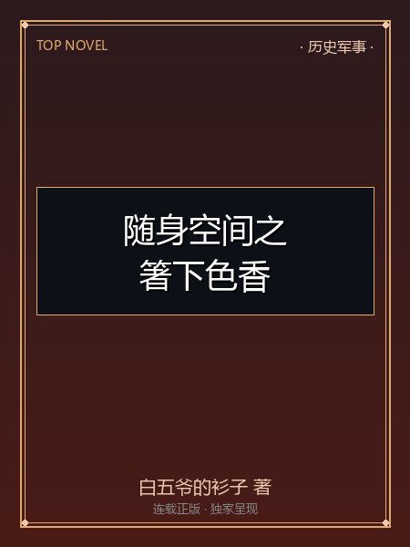 随身空间之箸下色香+番外封面