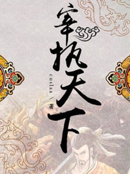 宰执天下封面