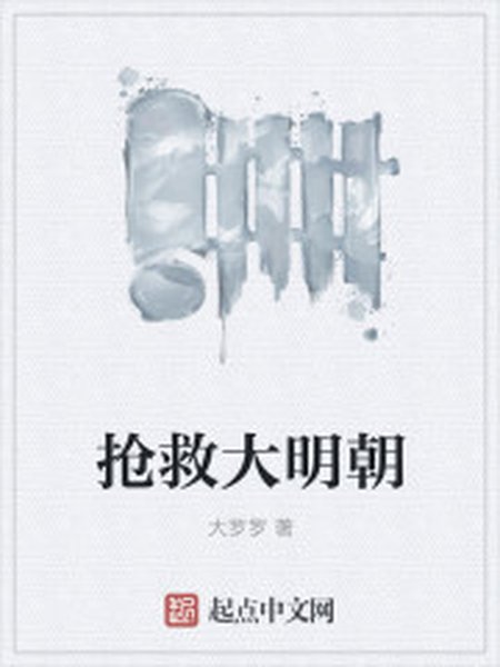 抢救大明朝封面