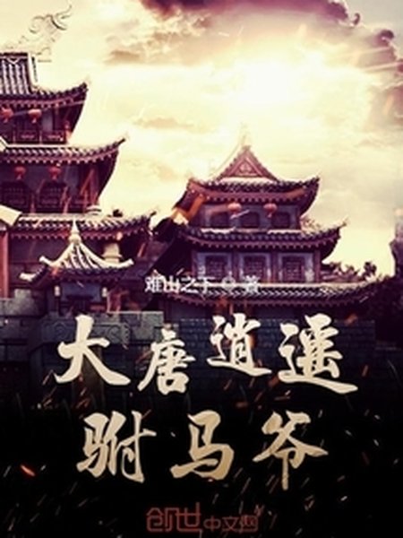大唐逍遥驸马爷封面