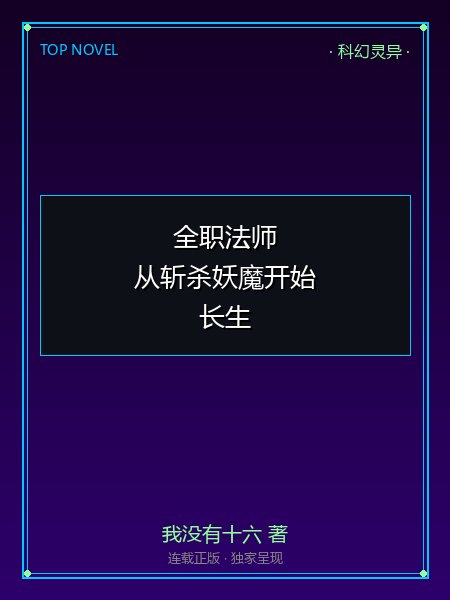全职法师:从斩杀妖魔开始长生封面