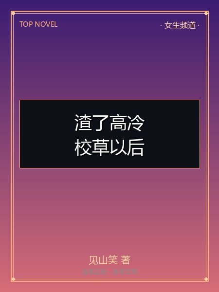 渣了高冷校草以后封面