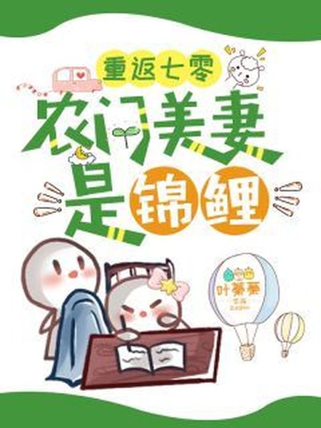 重返七零:农门美妻是锦鲤封面