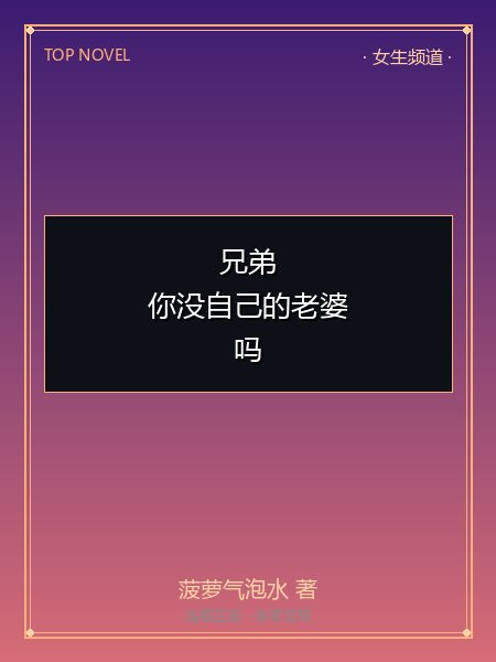 兄弟，你没自己的老婆吗封面