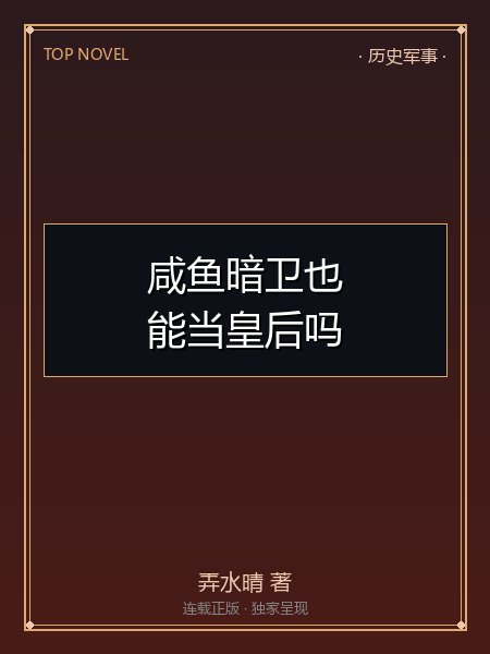 咸鱼暗卫也能当皇后吗(直男,但穿成暴君的暗卫)封面