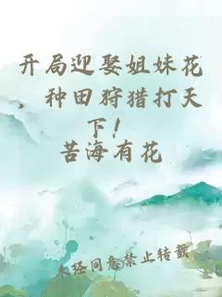 开局迎娶姐妹花,种田狩猎打天下!封面