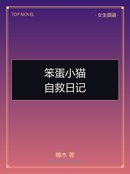 笨蛋小猫自救日记封面