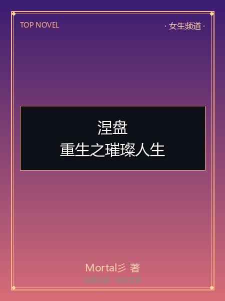 涅盘:重生之璀璨人生封面