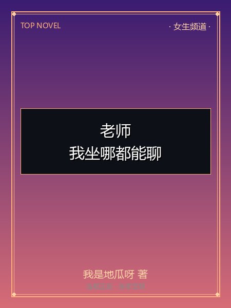 老师，我坐哪都能聊封面