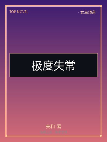 极度失常封面