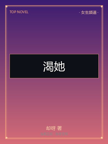 渴她封面