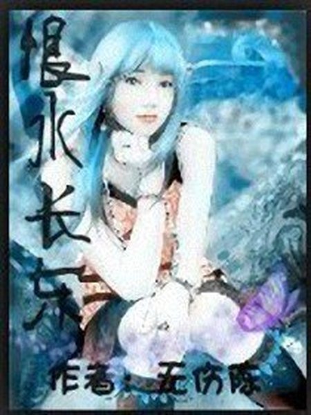 恨水长东封面