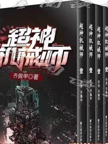 超神机械师封面