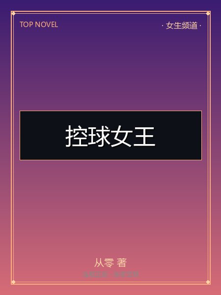 控球女王封面