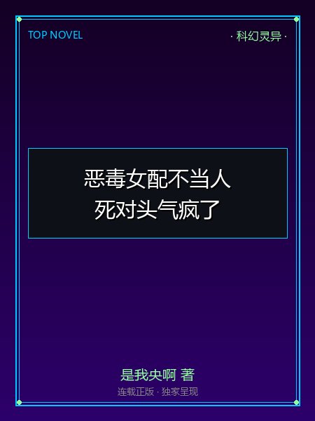 恶毒女配不当人,死对头气疯了封面