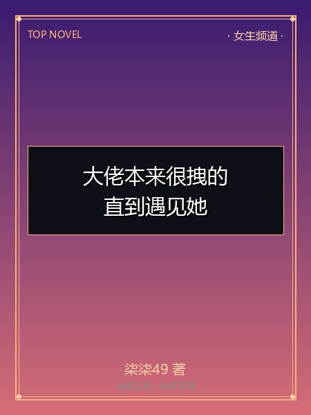 大佬本来很拽的，直到遇见她封面