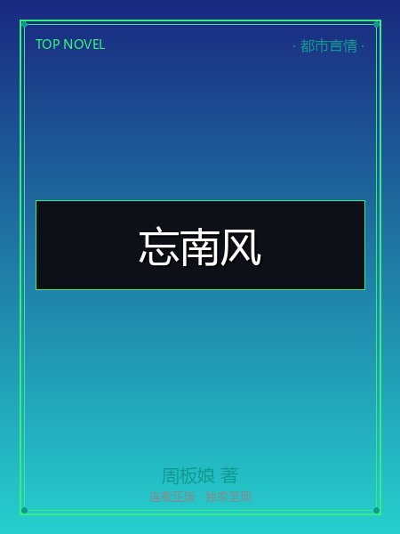 忘南风封面