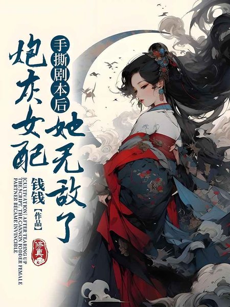 [修真]手撕剧本后，炮灰女配她无敌了封面