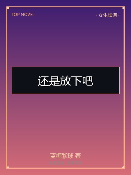 还是放下吧封面
